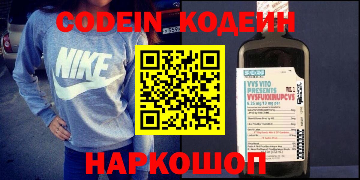 Кодеин Purple Drank  Вход с VPN  Советский 